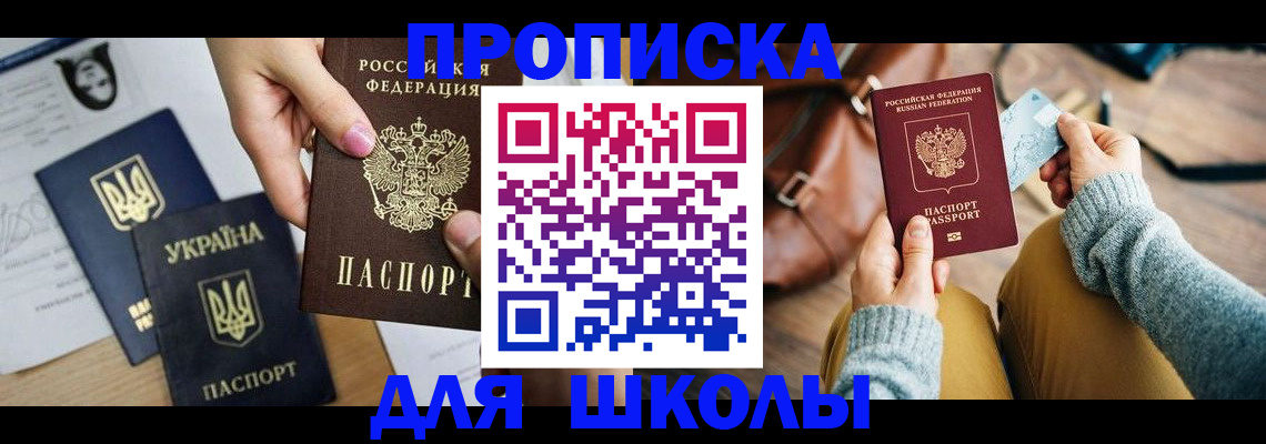 временная регистрация для школы в Аркадаке